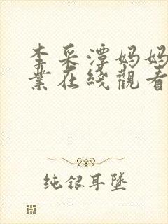 李采潭妈妈的职业在线观看结局封面