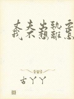 丈夫出轨要离婚我不想离怎么办封面