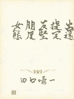 女朋友提出分手态度坚定还能挽回吗封面