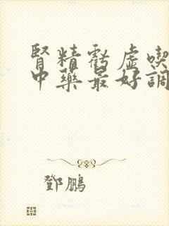 肾精亏虚吃什么中药最好调理