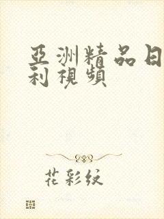 亚洲精品日韩福利视频