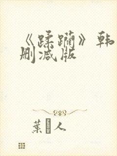 《蹂躏》韩国无删减版