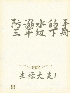防溺水的手抄报三年级下册