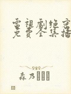 电视剧绝密名单免费全集播放