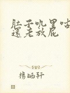 肚子叽里咕噜响还老放屁