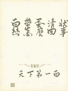 白带蛋清状带血丝怎么回事