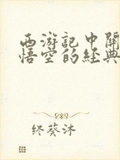 西游记中关于孙悟空的经典故事