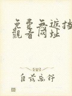 免费无遮挡在线观看网址