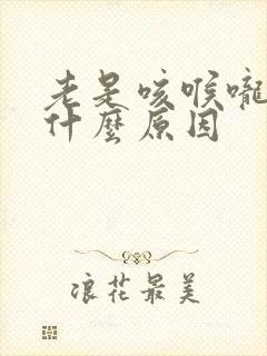 老是咳喉咙有痰什么原因封面