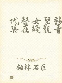 代替女儿动漫全集在线观看免费高清