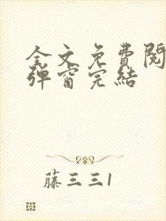 全文免费阅读无弹窗完结