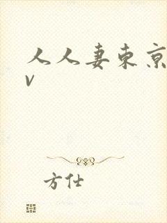 人人妻东京热av