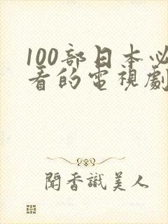 100部日本必看的电视剧封面