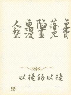 人鱼陷落免费完整漫画免费