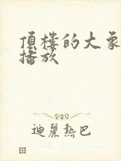 顶楼的大象在线播放