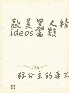 欧美黑人精品videos禽类