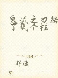 鬼灭之刃结局死了几个柱