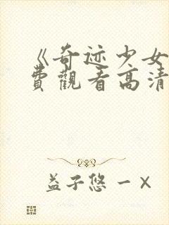 《奇迹少女》免费观看高清