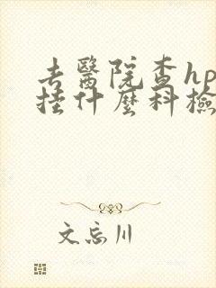 去医院查hpv挂什么科检查什么