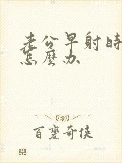 老公早射时间短怎么办