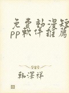 免费动漫短剧app软件推荐封面