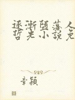 逐渐堕落人妻陆哲光小说免费阅读全