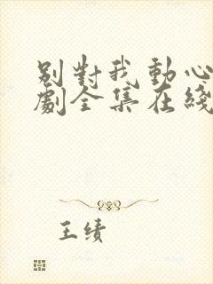 别对我动心电视剧全集在线观看免费