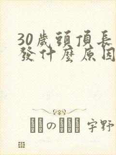 30岁头顶长白发什么原因