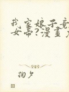 我家娘子竟然是女帝?漫画免费下拉式