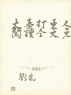 大奉打更人免费阅读全文免费阅读正版封面