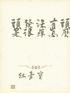 头发没有头屑但是很痒怎么办