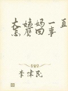 大姨妈一直延后怎么回事