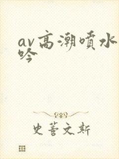 av高潮喷水呻吟