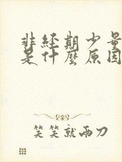 非经期少量出血是什么原因褐色