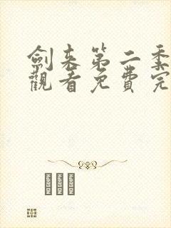 剑来第二季在线观看免费完整版第八集封面