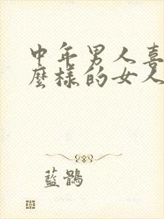 中年男人喜欢什么样的女人当情人