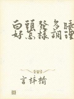 白头发多睡眠不好怎样调理