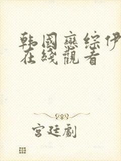 韩国恋综伊甸园在线观看