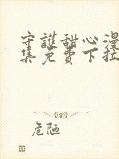 守护甜心漫画全集免费下拉式漫画