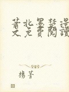 萧北墨楚璟烟全文免费阅读