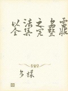 以法之名电视剧全集完整版免费观看封面