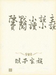 陈默小说主角免费阅读小说叫什么
