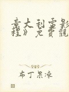 意大利电影《旅程》免费观看