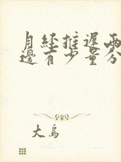 月经推迟两天下边有少量分泌物是怎么回事