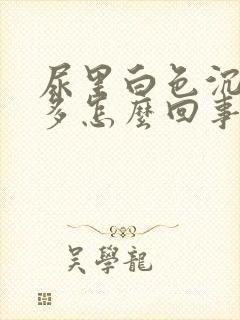 尿里白色沉淀物多怎么回事