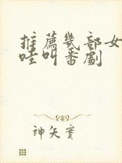 推荐几部女主哇哇叫番剧