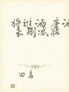 将进酒 唐酒卿 未删减版