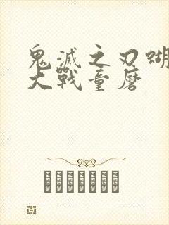 鬼灭之刃蝴蝶忍大战童磨