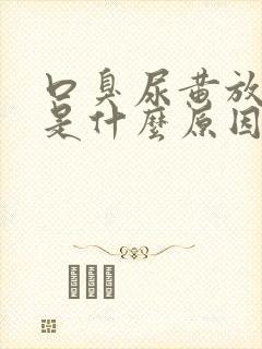 口臭尿黄放屁多是什么原因引起的