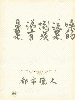 鼻涕倒流嗓子总是有痰是的怎么办封面